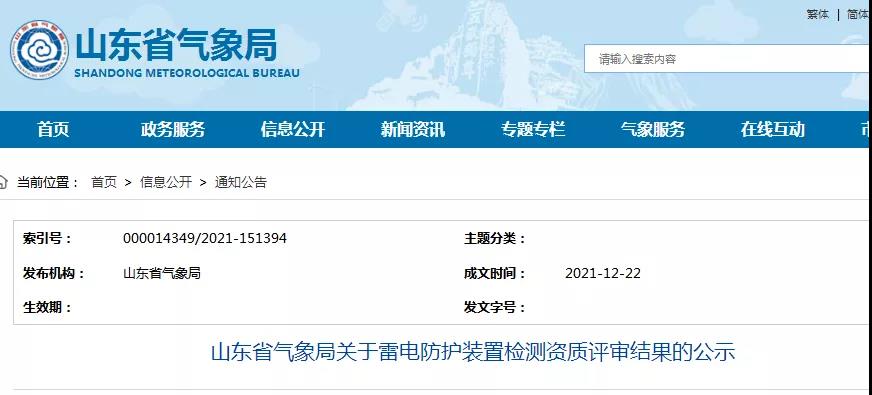 山東：公示一企業(yè)雷電防護裝置檢測甲級資質(zhì)延續(xù)評審結(jié)果