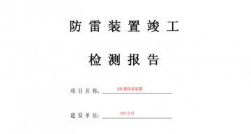 防雷工程竣工驗收報告應(yīng)包括哪些內(nèi)容？