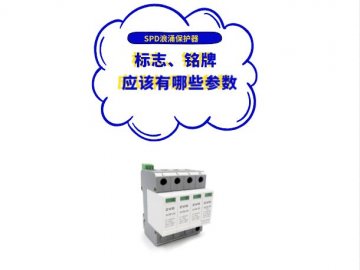 浪涌保護(hù)器廠家應(yīng)在SPD標(biāo)志、銘牌或使用說(shuō)明書(shū)上標(biāo)上哪些參數(shù)？