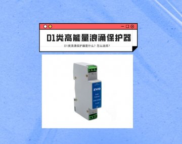 D1類(lèi)高能量浪涌保護(hù)器是什么？應(yīng)該如何選擇？