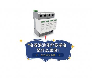 電源浪涌保護(hù)器漏電是什么原原因，泄漏電流多少合適？