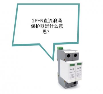 2P+N直流浪涌保護(hù)器是什么？