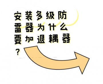 安裝多級(jí)防雷器為什么要加退耦器？