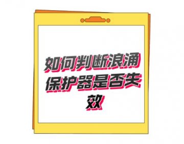 開(kāi)關(guān)型T1類(lèi)一級(jí)防雷器無(wú)劣化失效指示，如何判斷好壞呢？
