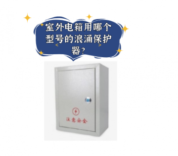 室外電箱用哪個(gè)型號(hào)的浪涌保護(hù)器？