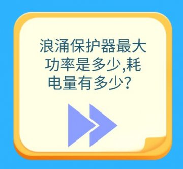 浪涌保護(hù)器最大功率是多大，耗電量有多少？