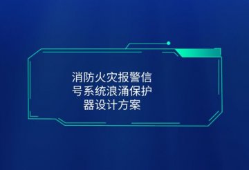 消防浪涌保護(hù)器型號(hào)規(guī)格-火災(zāi)報(bào)警系統(tǒng)防雷器SPD設(shè)計(jì)方案！