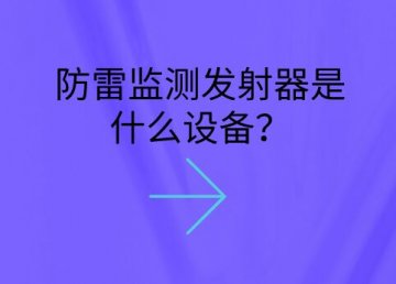 防雷監(jiān)測(cè)發(fā)射器是什么設(shè)備？