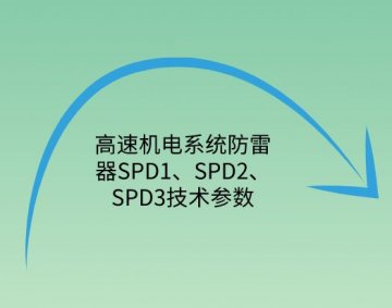 高速機電系統(tǒng)防雷器SPD1、SPD2、SPD3技術(shù)參數(shù)