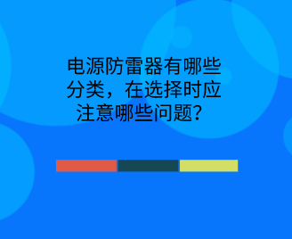 電源防雷器有哪些分類，在選擇時(shí)應(yīng)注意哪些問(wèn)題？