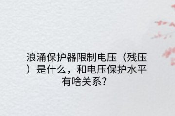 浪涌保護器限制電壓（殘壓）是什么，和電壓保護水平有啥關(guān)系？