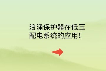 浪涌保護器在低壓配電系統(tǒng)的應用！