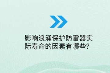 影響浪涌保護防雷器實際壽命的因素有哪些？
