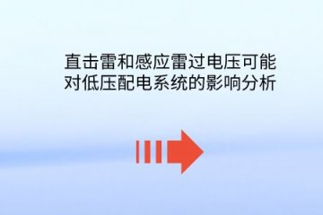 直擊雷和感應雷過電壓可能對低壓配電系統(tǒng)的影響分析。