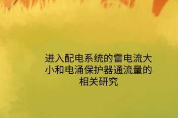進(jìn)入配電系統(tǒng)的雷電流大小和電涌保護(hù)器通流量的相關(guān)研究！