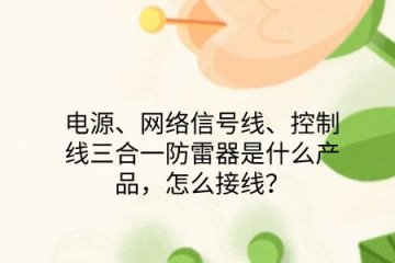 電源、網(wǎng)絡(luò)信號(hào)線、控制線三合一防雷器是什么產(chǎn)品，怎么接線？