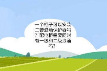 一個(gè)柜子可以安裝二套浪涌保護(hù)器嗎？配電柜需要同時(shí)有一級(jí)和二級(jí)浪涌嗎？