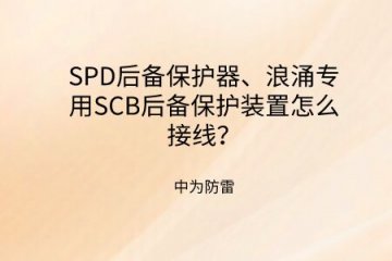 SPD后備保護(hù)器、浪涌專(zhuān)用SCB后備保護(hù)裝置怎么接線？