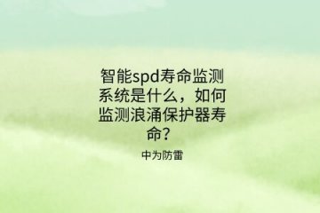 智能spd壽命監(jiān)測(cè)系統(tǒng)是什么，如何監(jiān)測(cè)浪涌保護(hù)器壽命？