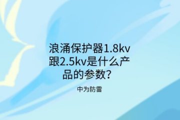 浪涌保護器1.8kv跟2.5kv是什么產(chǎn)品的參數(shù)？中為防雷帶你了解！